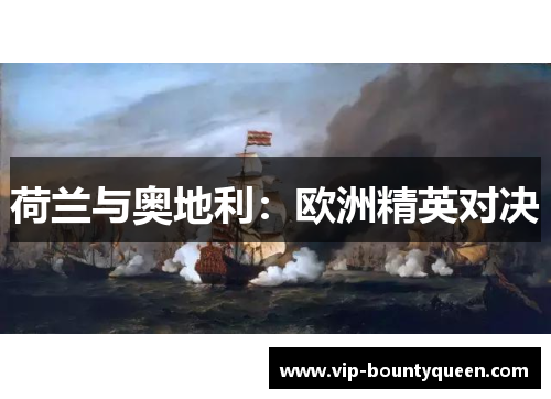 荷兰与奥地利：欧洲精英对决