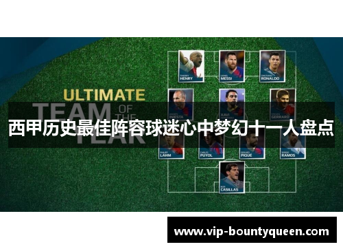 西甲历史最佳阵容球迷心中梦幻十一人盘点
