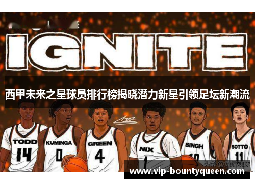 西甲未来之星球员排行榜揭晓潜力新星引领足坛新潮流