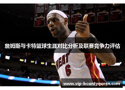 詹姆斯与卡特篮球生涯对比分析及联赛竞争力评估