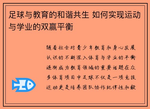 足球与教育的和谐共生 如何实现运动与学业的双赢平衡