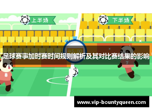 足球赛事加时赛时间规则解析及其对比赛结果的影响