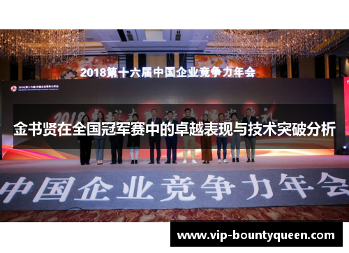 金书贤在全国冠军赛中的卓越表现与技术突破分析