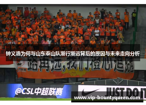 钟义浩为何与山东泰山队渐行渐远背后的原因与未来走向分析