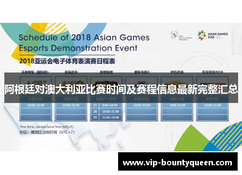 阿根廷对澳大利亚比赛时间及赛程信息最新完整汇总