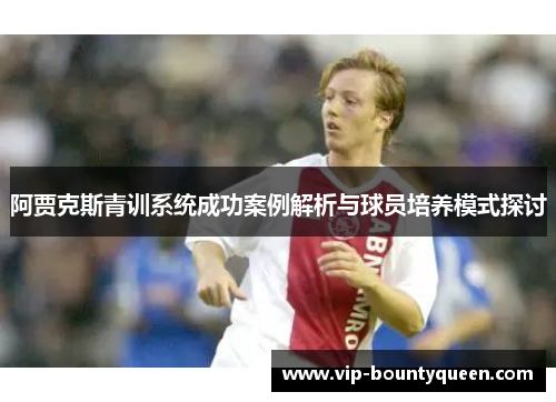 阿贾克斯青训系统成功案例解析与球员培养模式探讨