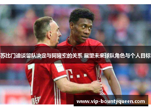 苏比门迪谈留队决定与阿隆索的关系 展望未来球队角色与个人目标