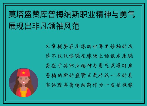 莫塔盛赞库普梅纳斯职业精神与勇气展现出非凡领袖风范