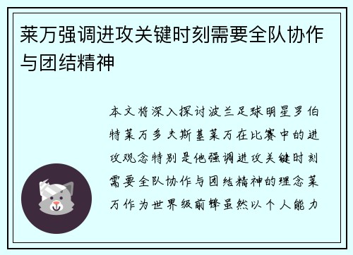 莱万强调进攻关键时刻需要全队协作与团结精神