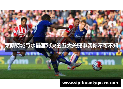 莱斯特城与水晶宫对决的五大关键事实你不可不知