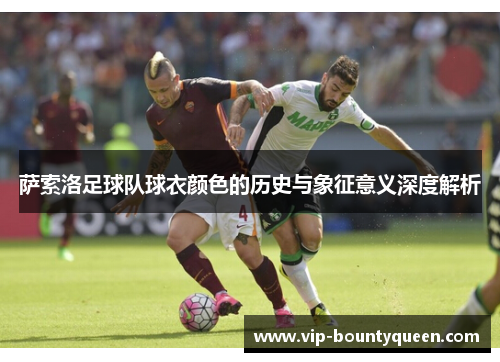 萨索洛足球队球衣颜色的历史与象征意义深度解析