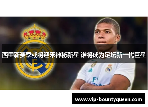 西甲新赛季或将迎来神秘新星 谁将成为足坛新一代巨星