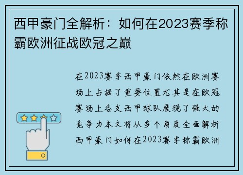 西甲豪门全解析：如何在2023赛季称霸欧洲征战欧冠之巅