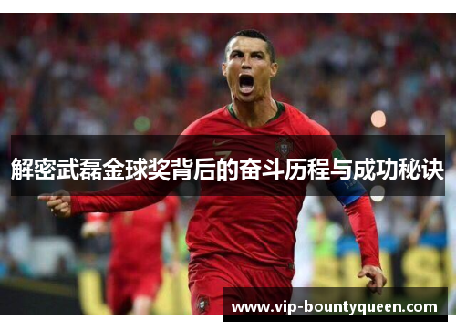 解密武磊金球奖背后的奋斗历程与成功秘诀