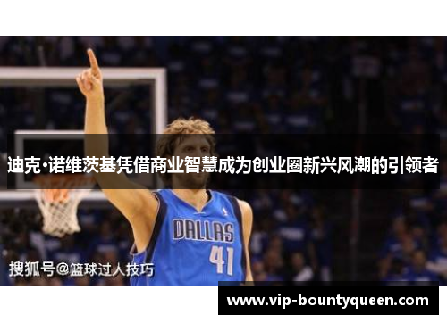 迪克·诺维茨基凭借商业智慧成为创业圈新兴风潮的引领者