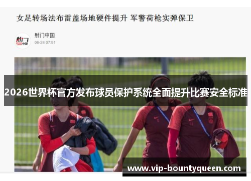 2026世界杯官方发布球员保护系统全面提升比赛安全标准