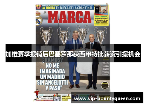 加维赛季报销后巴塞罗那获西甲特批薪资引援机会