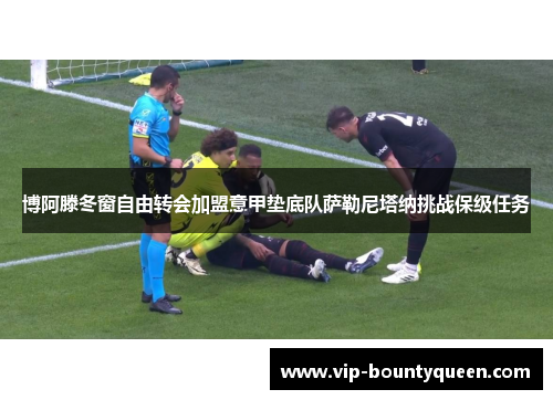 博阿滕冬窗自由转会加盟意甲垫底队萨勒尼塔纳挑战保级任务