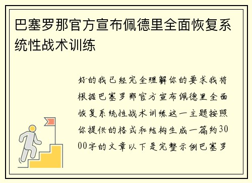 巴塞罗那官方宣布佩德里全面恢复系统性战术训练