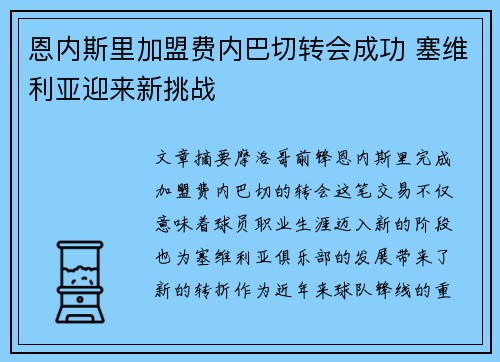 恩内斯里加盟费内巴切转会成功 塞维利亚迎来新挑战