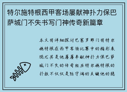 特尔施特根西甲客场屡献神扑力保巴萨城门不失书写门神传奇新篇章