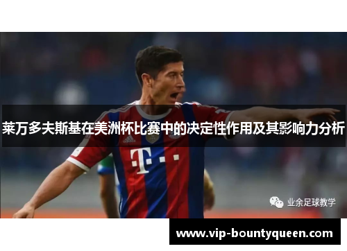 莱万多夫斯基在美洲杯比赛中的决定性作用及其影响力分析