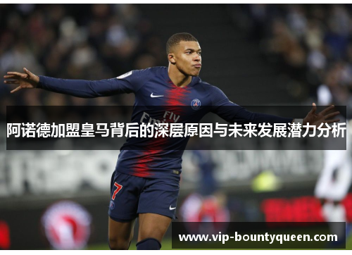 阿诺德加盟皇马背后的深层原因与未来发展潜力分析