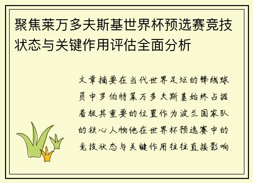 聚焦莱万多夫斯基世界杯预选赛竞技状态与关键作用评估全面分析