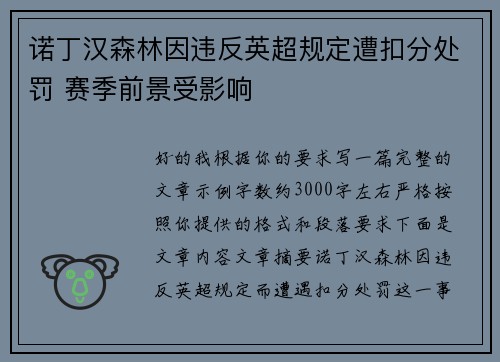诺丁汉森林因违反英超规定遭扣分处罚 赛季前景受影响