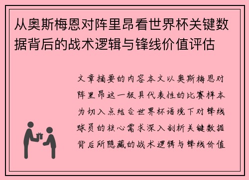 从奥斯梅恩对阵里昂看世界杯关键数据背后的战术逻辑与锋线价值评估