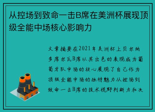 从控场到致命一击B席在美洲杯展现顶级全能中场核心影响力