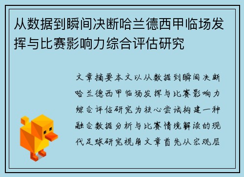 从数据到瞬间决断哈兰德西甲临场发挥与比赛影响力综合评估研究