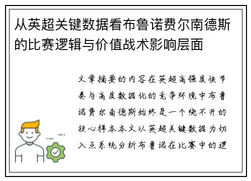 从英超关键数据看布鲁诺费尔南德斯的比赛逻辑与价值战术影响层面