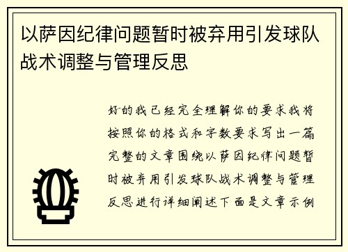 以萨因纪律问题暂时被弃用引发球队战术调整与管理反思