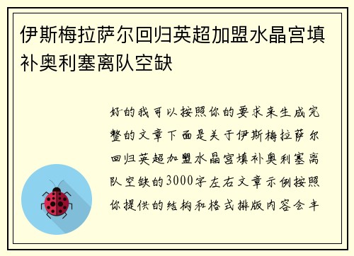 伊斯梅拉萨尔回归英超加盟水晶宫填补奥利塞离队空缺