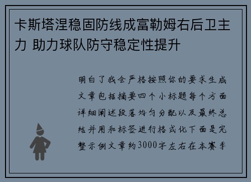 卡斯塔涅稳固防线成富勒姆右后卫主力 助力球队防守稳定性提升