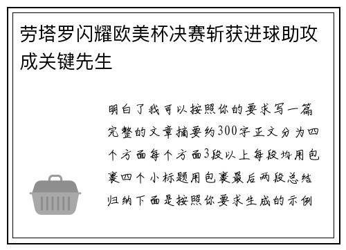 劳塔罗闪耀欧美杯决赛斩获进球助攻成关键先生