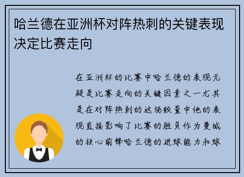 哈兰德在亚洲杯对阵热刺的关键表现决定比赛走向