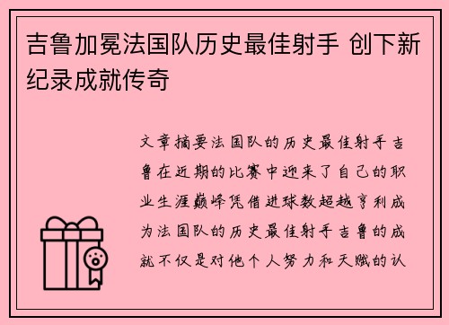 吉鲁加冕法国队历史最佳射手 创下新纪录成就传奇