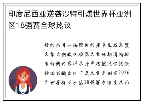 印度尼西亚逆袭沙特引爆世界杯亚洲区18强赛全球热议