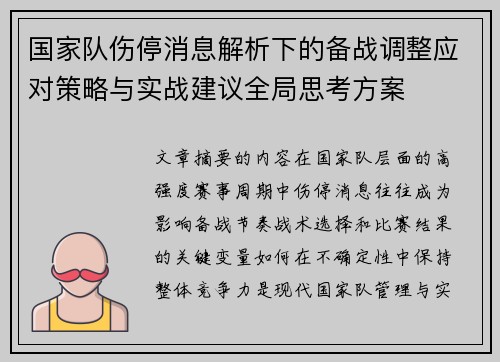 国家队伤停消息解析下的备战调整应对策略与实战建议全局思考方案