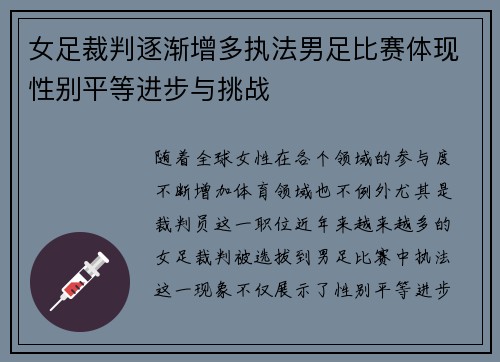 女足裁判逐渐增多执法男足比赛体现性别平等进步与挑战