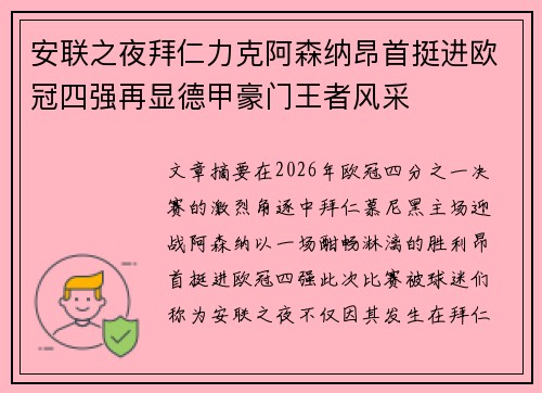 安联之夜拜仁力克阿森纳昂首挺进欧冠四强再显德甲豪门王者风采