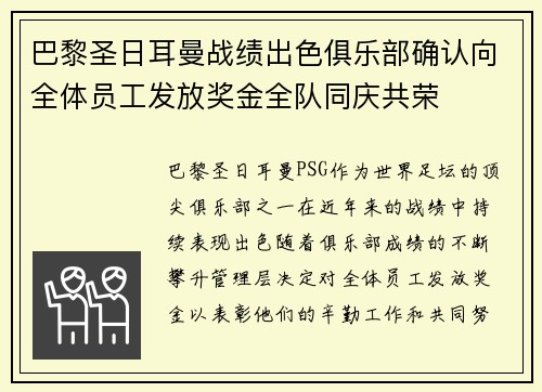 巴黎圣日耳曼战绩出色俱乐部确认向全体员工发放奖金全队同庆共荣