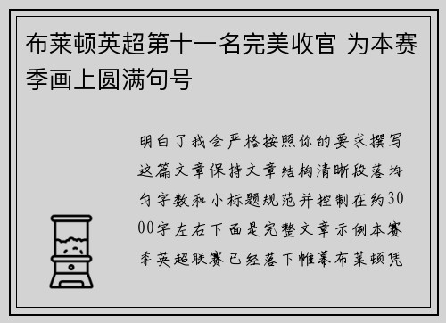 布莱顿英超第十一名完美收官 为本赛季画上圆满句号