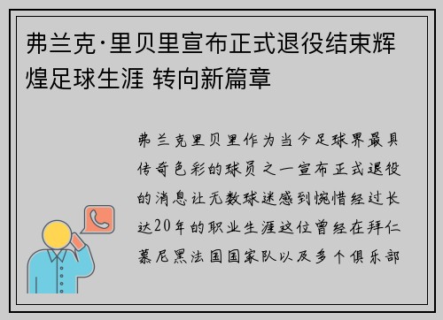 弗兰克·里贝里宣布正式退役结束辉煌足球生涯 转向新篇章