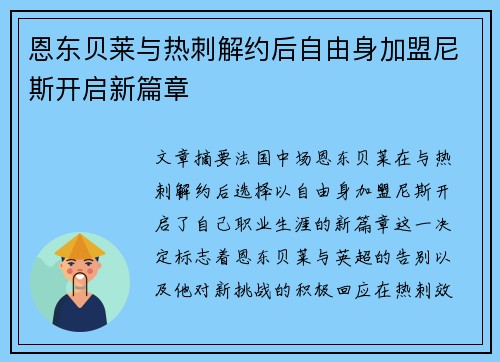 恩东贝莱与热刺解约后自由身加盟尼斯开启新篇章