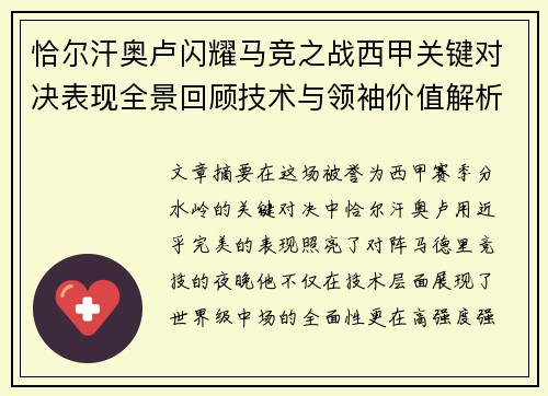 恰尔汗奥卢闪耀马竞之战西甲关键对决表现全景回顾技术与领袖价值解析