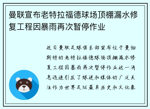曼联宣布老特拉福德球场顶棚漏水修复工程因暴雨再次暂停作业