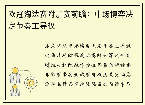 欧冠淘汰赛附加赛前瞻：中场博弈决定节奏主导权